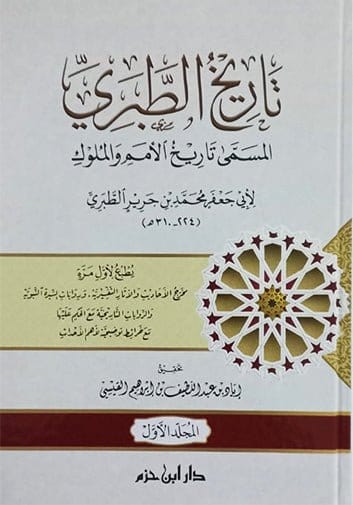 تاريخ الطبري المسمى تاريخ الأمم والملوك 1 / 4 طبعة جديدة ( شاموا / 4 كرتونية ) Ibn Hazm Livres Arabe 9789959859259 Librairie Musulmane Al-imen