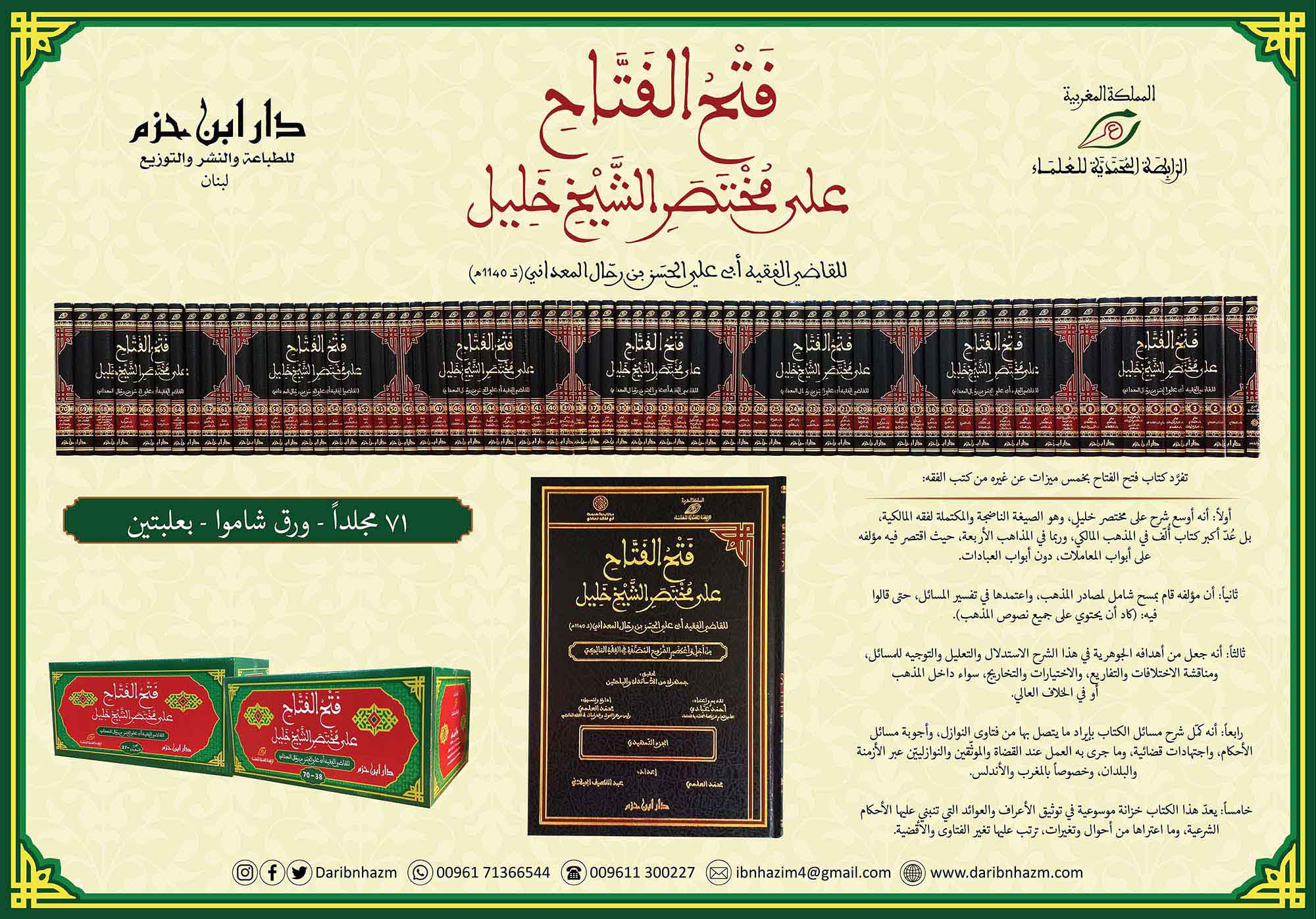 فتح الفتاح على مختصر الشيخ خليل 1 / 71 ( شاموا / 71 مجلد ) Ibn Hazm Livres Arabe 1000000027477 Librairie Musulmane Al-imen