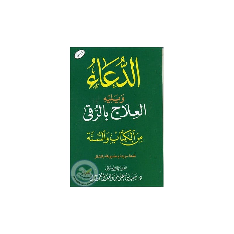 Ad Du'a - Al 'Ilaj Bil Rouqiya (Du'as Pour Roqya) AR Grand Format - الدعــــــــــــــــاء ـ ر يليه العلاج بالرقىا من الكتاب و السنة Sana Livre > Islam > Invocations (Dou'as) > Citadelle du Musulman 9782492026317 Librairie Musulmane Al-imen