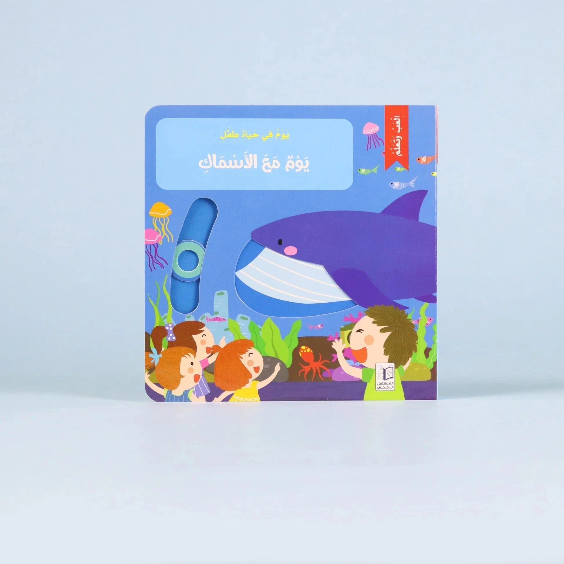 يوم في حياة طفل: يوم مع الأسماك Digital Future Livres Arabe 9786144478806 Librairie Musulmane Al-imen