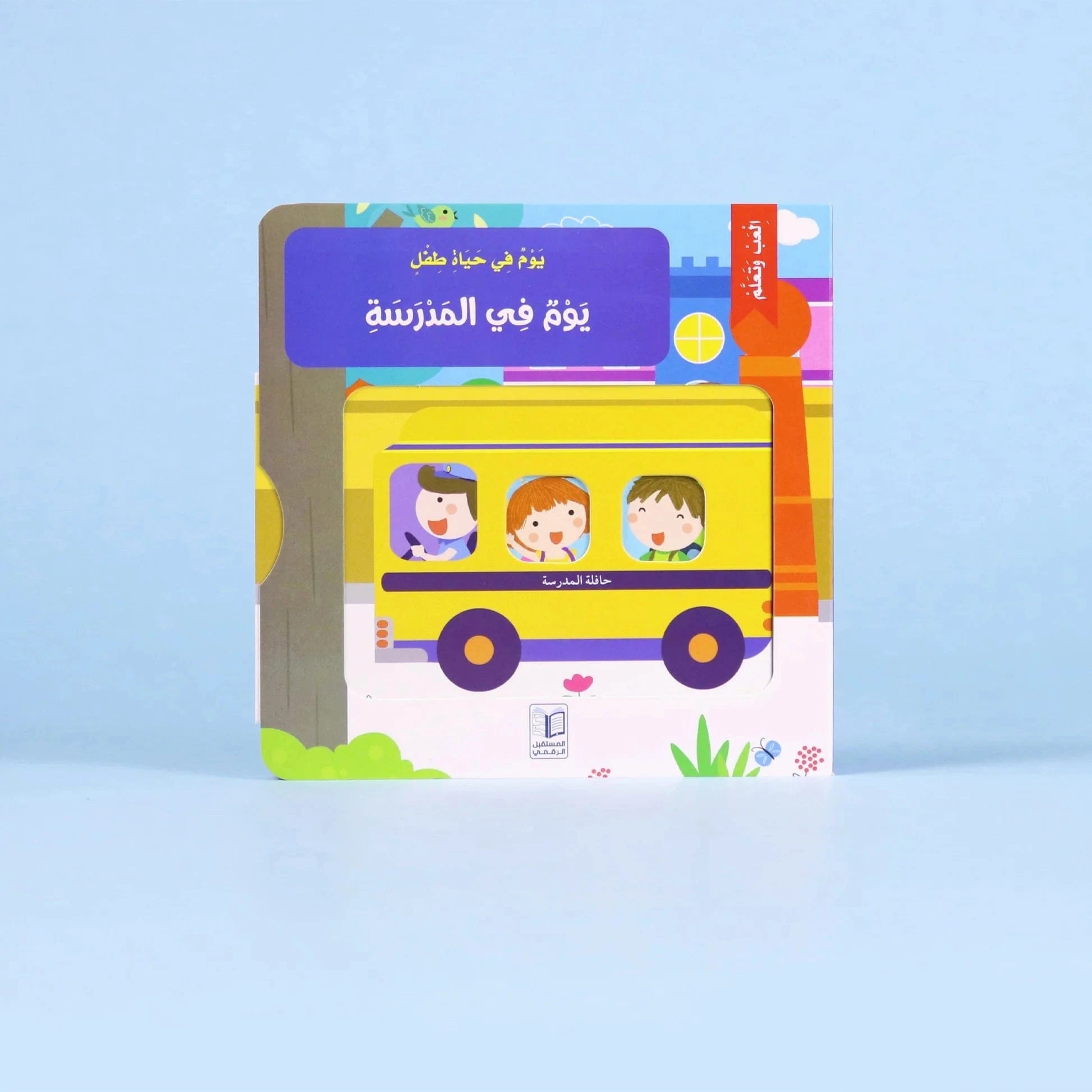 يوم في حياة طفل: يوم في المدرسة Digital Future Livres Arabe 9786144478820 Librairie Musulmane Al-imen