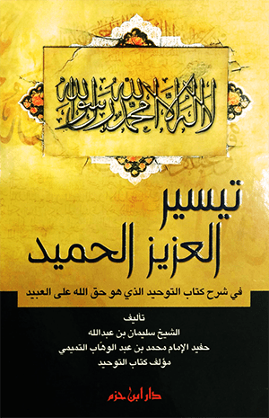 تيسير العزيز الحميد في شرح كتاب التوحيد الذي هو حق الله على العبيد ( لونان / كرتونية ) Ibn Hazm Livres Arabe 9789953816050 Librairie Musulmane Al-imen