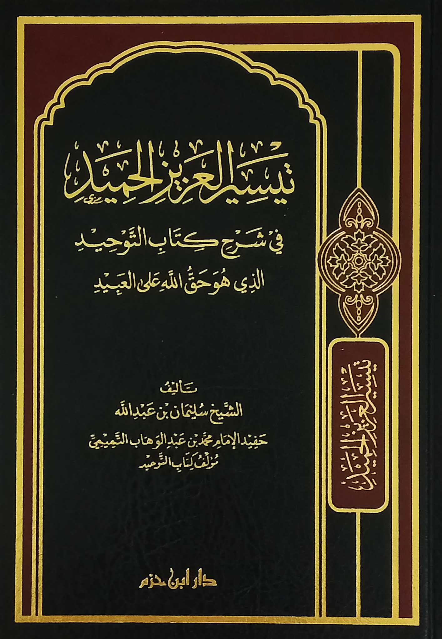 تيسير العزيز الحميد في شرح كتاب التوحيد الذي هو حق الله على العبيد ( لونان / كرتونية ) Ibn Hazm Livres Arabe 9789953816050 Librairie Musulmane Al-imen