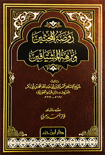 روضة المحبين ونزهة المشتاقين ( شاموا / مجلد ) Ibn Hazm Livres Arabe 9789959856289 Librairie Musulmane Al-imen