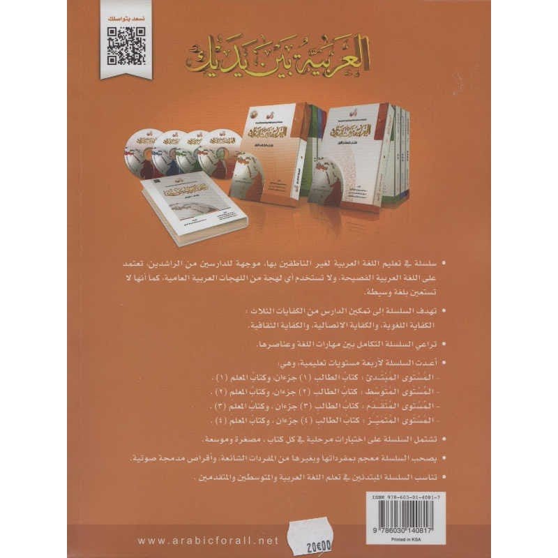 L'arabe entre tes mains pour élève/étudiant (Nouvelle édition) - Niveau 1 (+ QR code)- Partie 2 (Unité de 9 à 16) - العربية بين يديك - كتاب الطالب 1 - الجزء الثاني Arabic For All Livre > Islam 9786030140817 Librairie Musulmane Al-imen