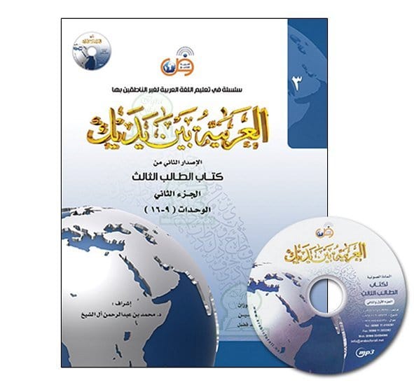 L'arabe entre tes mains pour élève/étudiant (Nouvelle édition) - Niveau 3 - Partie 2 (Unité de 9 à 16) Arabic For All Livre > Islam 9786030140879 Librairie Musulmane Al-imen