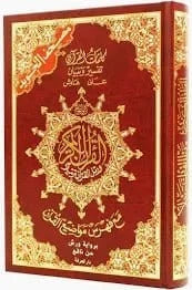 غلاف مصحف التجويد كلمات القرآن تفسير و بيان مع فهرس مواضيع القرآن...