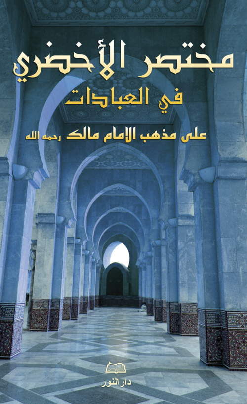 Mukhtasar Al-Akhdarî Fî Al-'Ibâdât — Abd Ar-Rahmân Al-Akhdarî | Éditions Maison d'Ennour Maison d'Ennour Livres > Islam > Prière (Salat) 9783616316062 Librairie Musulmane Al-imen