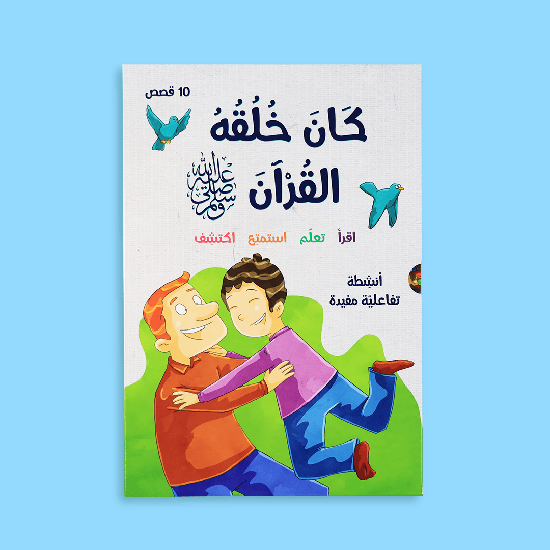 Arabic Book — كان خلقه القرآن صلى الله عليه وسلم - 10 قصص — Premium Quality — Al-Imen