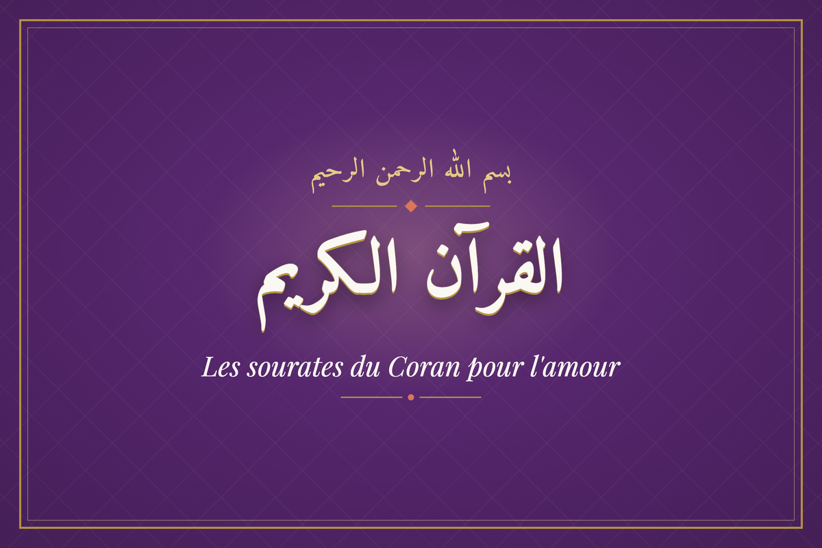 Les sourates du Coran pour l'amour (القرآن الكريم) — calligraphie | AL-IMEN