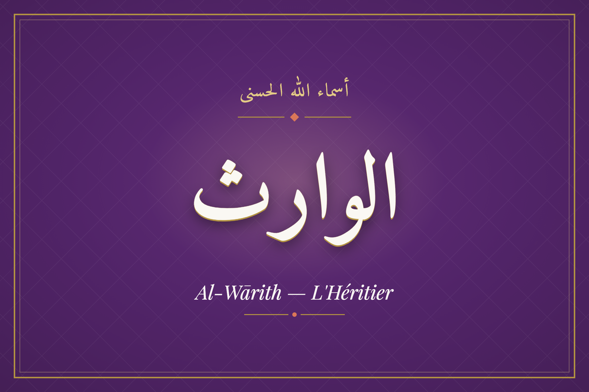 Al-Wārith (الوارث) — calligraphie, Les 99 Noms d'Allah | AL-IMEN