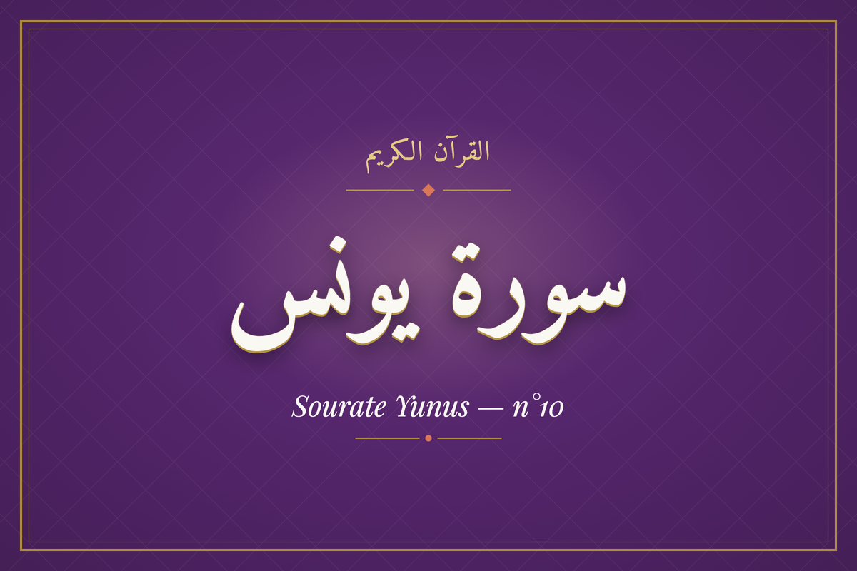 Sourate Yunus — n°10 (سورة يونس) — calligraphie | AL-IMEN