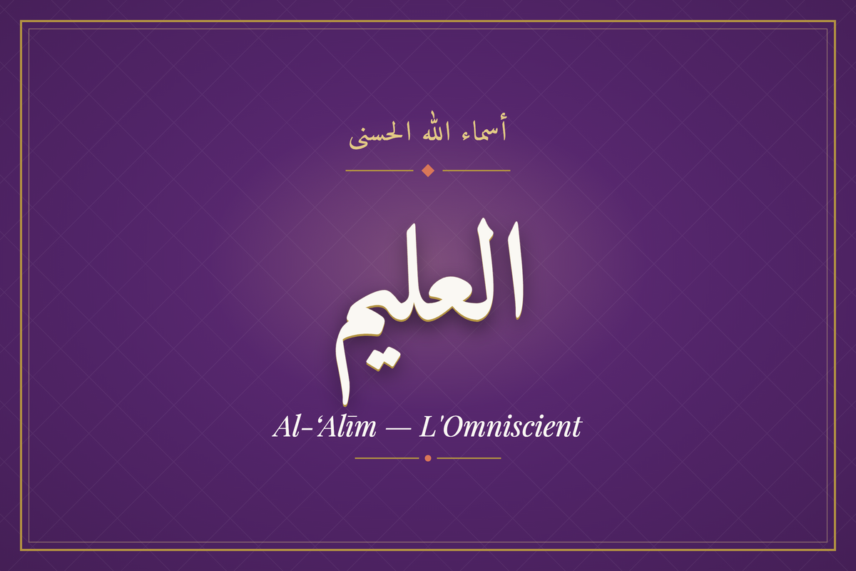 Al-‘Alīm (العليم) — calligraphie, Les 99 Noms d'Allah | AL-IMEN