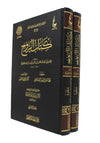 كتاب الروح 2/2. -  Kitab ar-Rouh de ibn Qayyim al-Jawziyyah