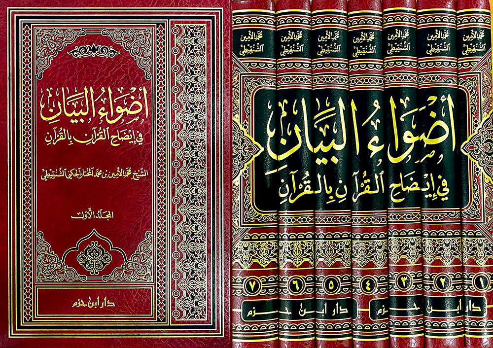 أضواء البيان في إيضاح القرآن بالقرآن 1 / 7  ( شاموا / لونان / 7 مجلد ) Ibn Hazm Livres Arabe 9786144163450 Librairie Musulmane Al-imen