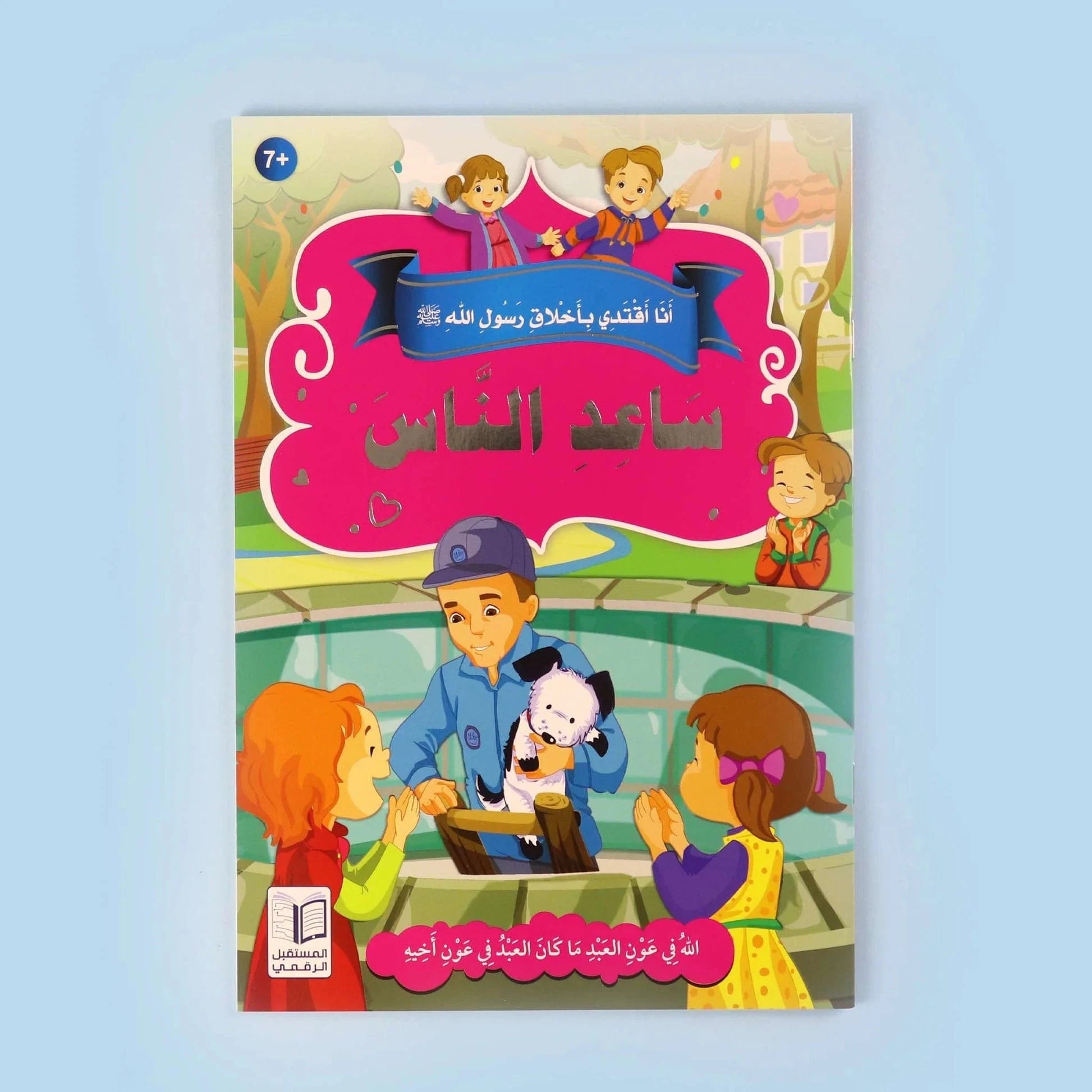 سلسلة أنا أقتدي بأخلاق رسول الله (10 كتب) Digital Future Livres Arabe 9786144475157 Librairie Musulmane Al-imen