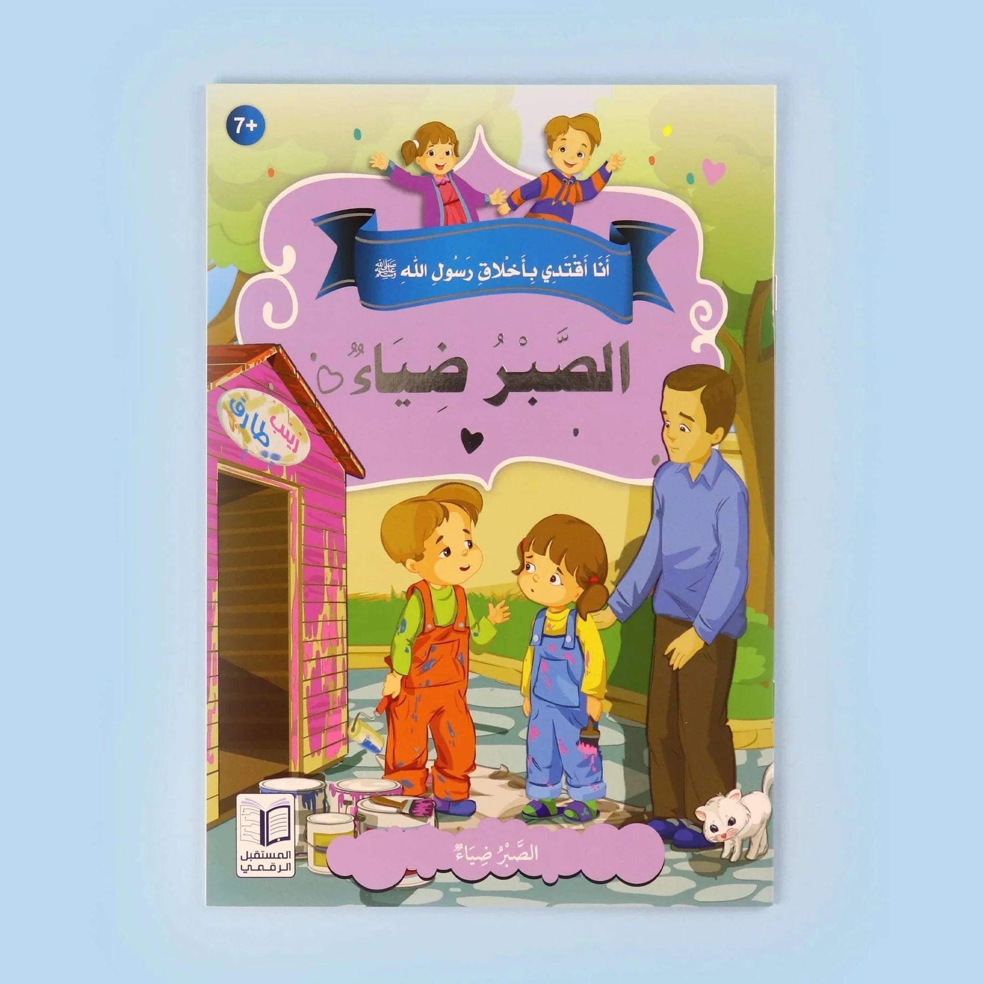 سلسلة أنا أقتدي بأخلاق رسول الله (10 كتب) Digital Future Livres Arabe 9786144475157 Librairie Musulmane Al-imen