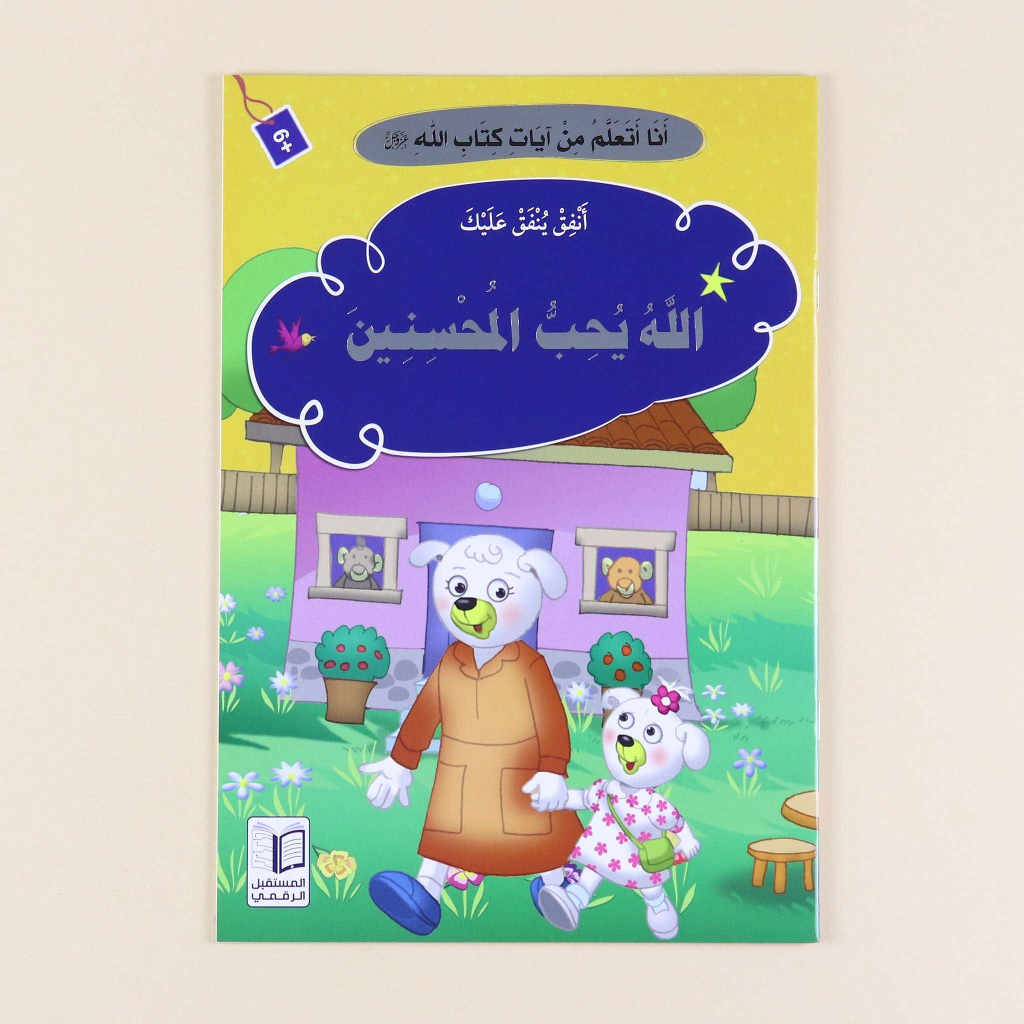 سلسلة "أنا أتعلم من آيات كتاب الله" - 10 قصص Digital Future Livres Arabe 9786144475263 Librairie Musulmane Al-imen