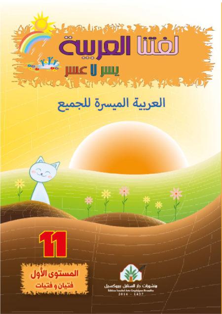 المستوى الاول 11Premier niveau 11 Sanabel Livres > Islam > Apprendre l'Arabe 15730221 Librairie Musulmane Al-imen