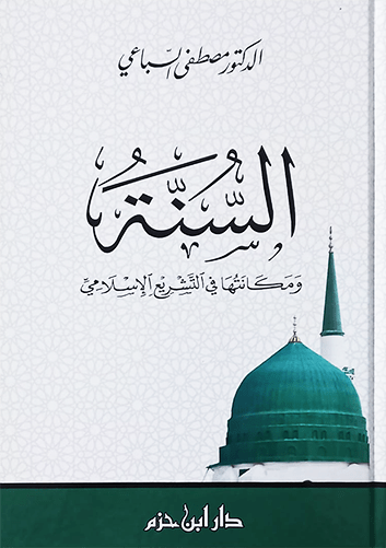 السنة ومكانتها في التشريع الإسلامي ( 17*24 / كرتونية ) Ibn Hazm Livres Arabe 9789959859013 Librairie Musulmane Al-imen