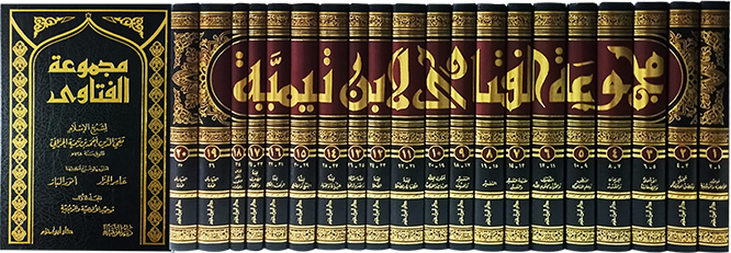 مجموعة الفتاوى لشيخ الاسلام ابن تيمية -  MAJMOO' AL-FATAAWA BY SHAYKH AL-ISLAAM IBN TAYMIYAH (20 VOL.)