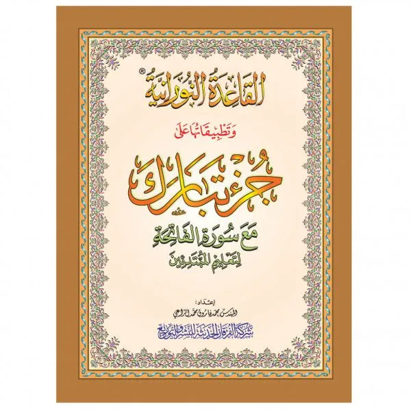 Al-Qaida An-Noraniah - juzz tabaraka - القاعدة النورانية و تطبيقها علي جزء تبارك مع سورة الفاتحة لتعليم المبتدئين