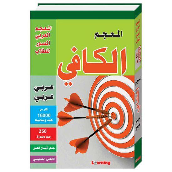 Al Kafi Dictionnaire arabe - arabe Al - imen