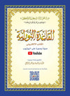 Al Qaida Nourania (Hafs), Nour Mohammad Haqqani, Grand Format, Version Arabe (15ème édition) - القاعدة النورانية - محمد حقاني - Livres par édition par Al - Forqâne disponible chez Al - imen