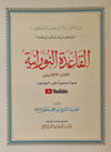 Al Qaida Nourania (Hafs), Nour Mohammad Haqqani, Petit Format, Version Arabe (15ème édition) - القاعدة النورانية - محمد حقاني - Livres par édition par Al - Forqâne disponible chez Al - imen