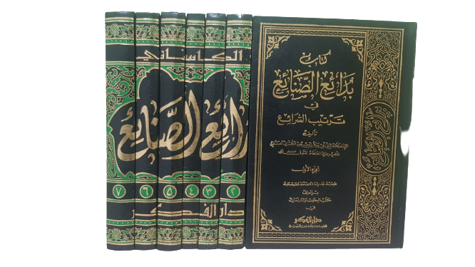 Bada'i al - Sana'i fi Tartib al - Shara'i (7 vol) بدائع الصنائع في ترتيب الشرائع disponible chez Al - imen