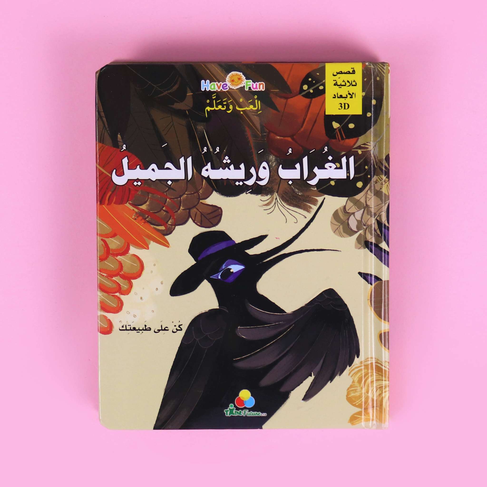 قصة ثلاثية الأبعاد: الغراب وريشه الجميل Digital Future Livres Arabe 9786144478639 Librairie Musulmane Al-imen