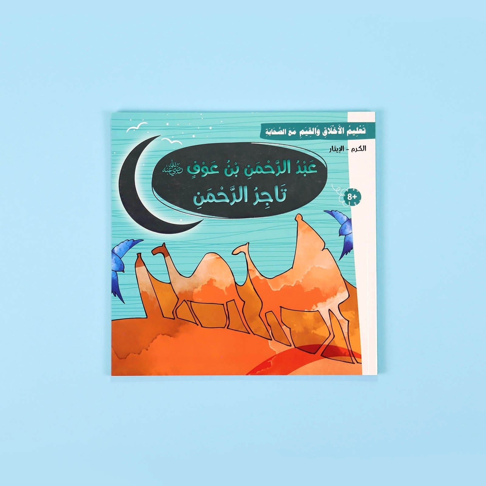 سلسلة تعليم الأخلاق والقيم مع الصحابة - العشرة المبشرون بالجنة Digital Future Livres Arabe 9786144950463 Librairie Musulmane Al-imen