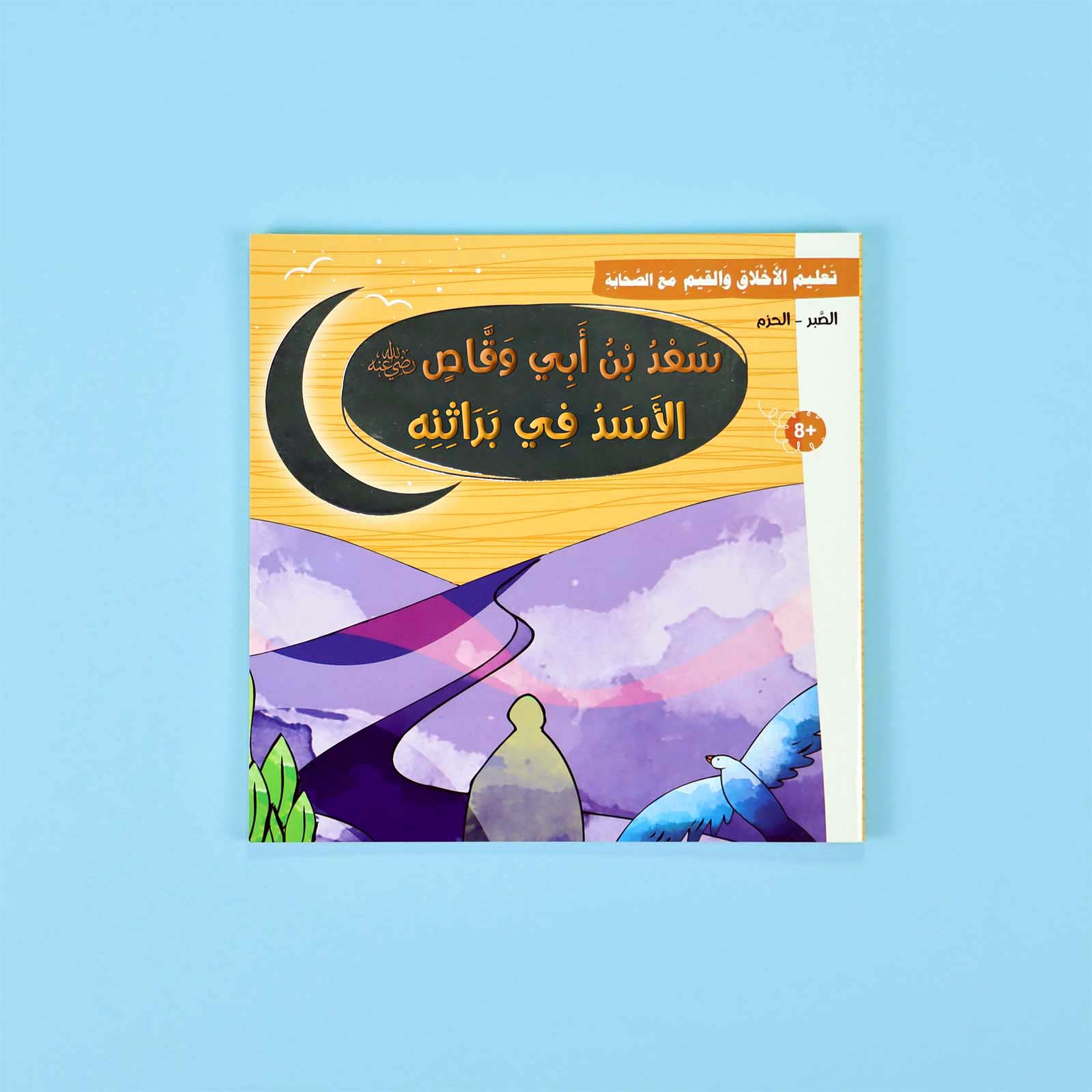 سلسلة تعليم الأخلاق والقيم مع الصحابة - العشرة المبشرون بالجنة Digital Future Livres Arabe 9786144950463 Librairie Musulmane Al-imen