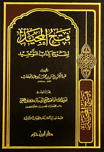 فتح المجيد لشرح كتاب التوحيد   ( شاموا / مجلد ) Al - imen