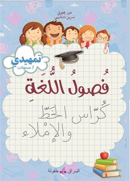 Fusul al lugha ; cahier d'écriture ; niveau initiation (édition 2019)
                    (édition en arabe) Al Bouraq Livres > Islam > Apprendre l'Arabe 9791022502399 Librairie Musulmane Al-imen