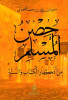 hisn al - muslim حصن المسلم Al - imen