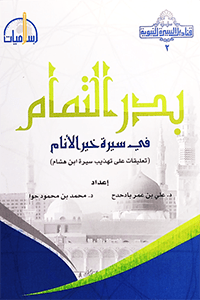 بدر التمام في سيرة خير الأنام ( تعليقات على تهذيب سيرة ابن هشام )  ( لونان / كرتونية ) Ibn Hazm Livres Arabe 1000000000363 Librairie Musulmane Al-imen