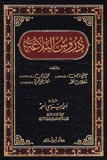 دروس البلاغة ( شاموا / مجلد ) Ibn Hazm Livres Arabe 9786144162798 Librairie Musulmane Al-imen