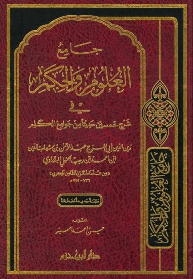 جامع العلوم والحكم في شرح خمسين حديثاً من جوامع الكلم  ( شاموا / مجلد ) Ibn Hazm Livres Arabe 9789959856548 Librairie Musulmane Al-imen