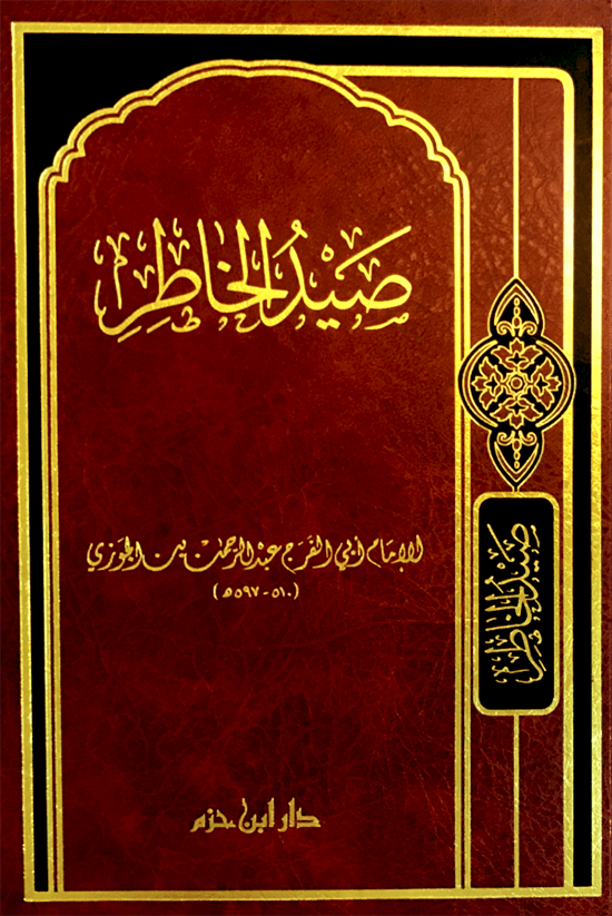 صيد الخاطر   ( شاموا / مجلد ) Ibn Hazm Livres Arabe 9789959856975 Librairie Musulmane Al-imen