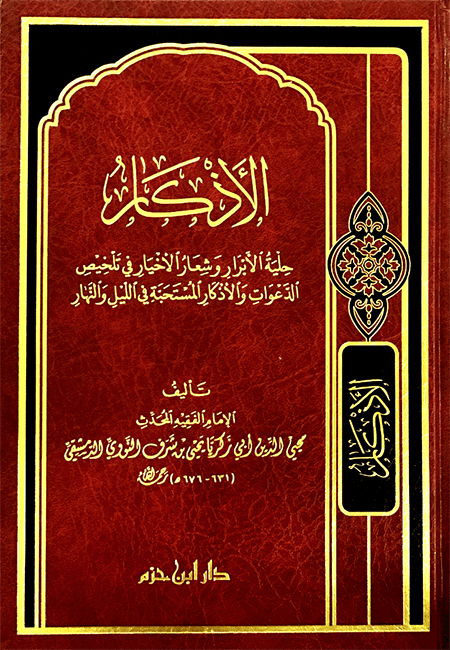 الأذكار     ( شاموا / مجلد ) Ibn Hazm Livres Arabe 9789959857101 Librairie Musulmane Al-imen