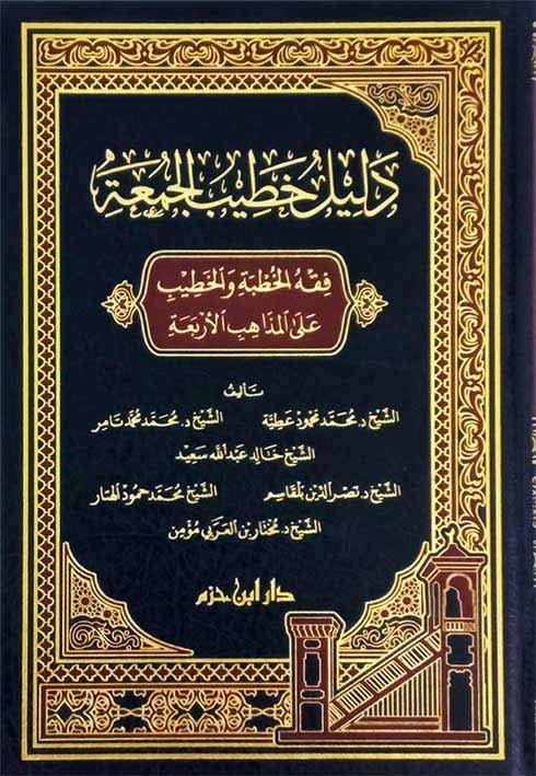 دليل خطيب الجمعة ( فقه الخطبة والخطيب على المذاهب الأربعة )  ( شاموا / مجلد ) Ibn Hazm Livres Arabe 9789959859549 Librairie Musulmane Al-imen