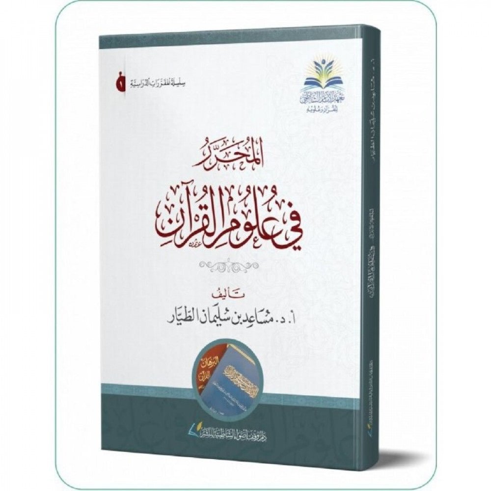 كتاب المحرر في علوم القرآن - Al - imen