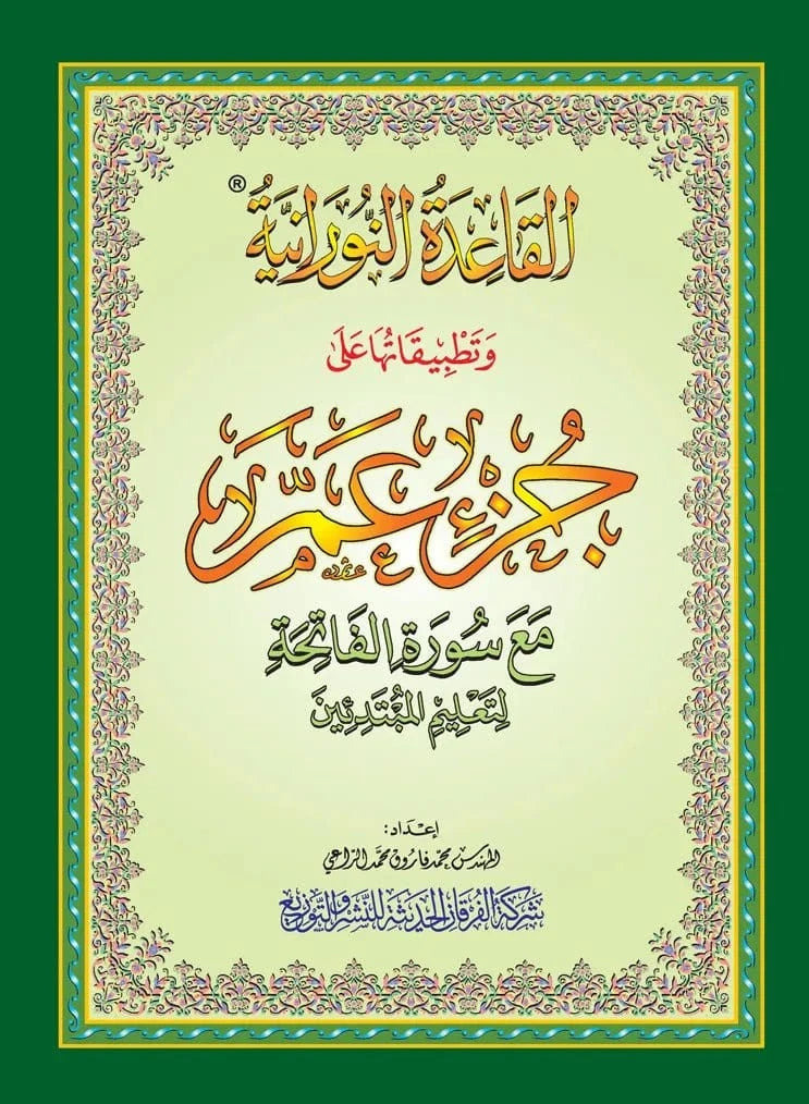 La Méthode Nourania & son Application sur juzz Amma Al-Forqâne Livre Méthode Nourania Al Qaida 036611720174 Librairie Musulmane Al-imen