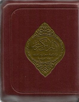 Le Coran - Chapitre Tabâraka en arabe (Grand format) | Éditions Maison d'Ennour Maison d'Ennour Livre > Islam 9782752402790 Librairie Musulmane Al-imen