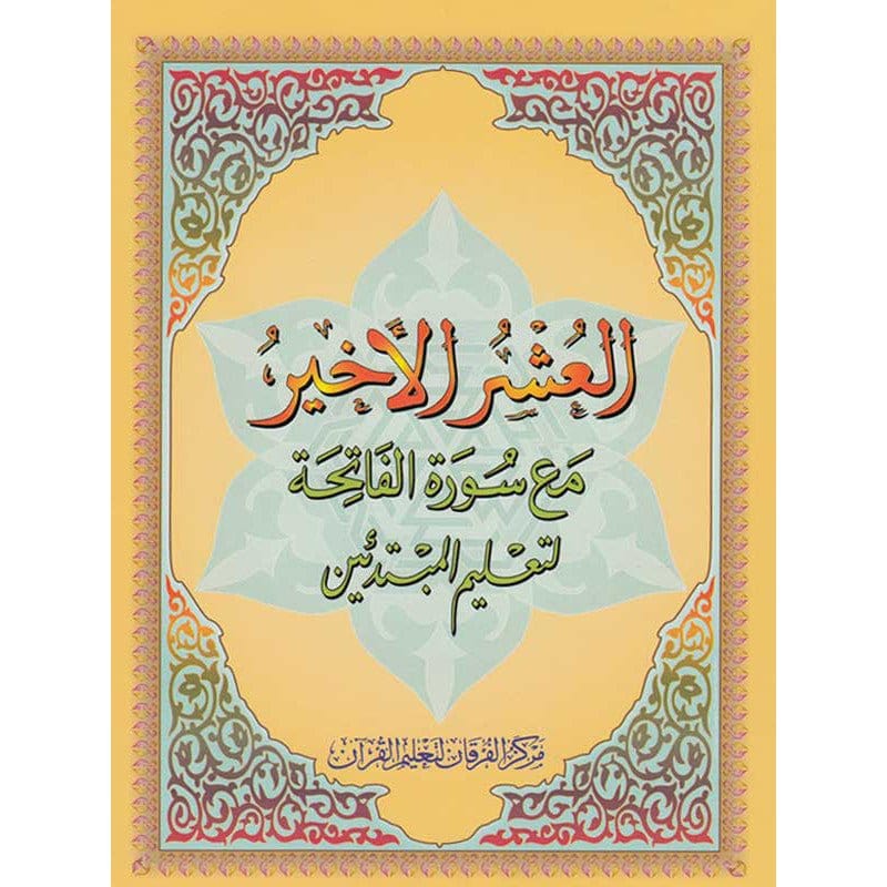 Le Dernier Dixième du Coran - Nourania Petit format - Al-Ouchrou Al-akhir (Juzz Qad Sami-a) Al-Forqâne Livre Méthode Nourania Al Qaida 036511620178 Librairie Musulmane Al-imen