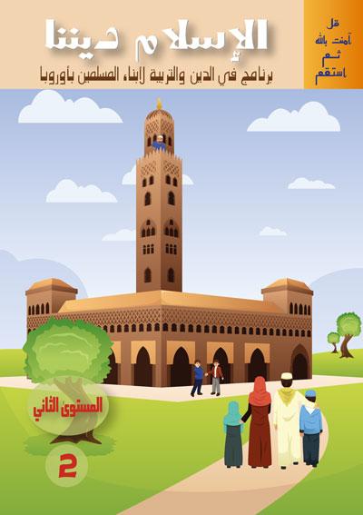 المستوى الثانيle second niveau Sanabel Livres > Islam > Apprendre l'Arabe 15205933 Librairie Musulmane Al-imen