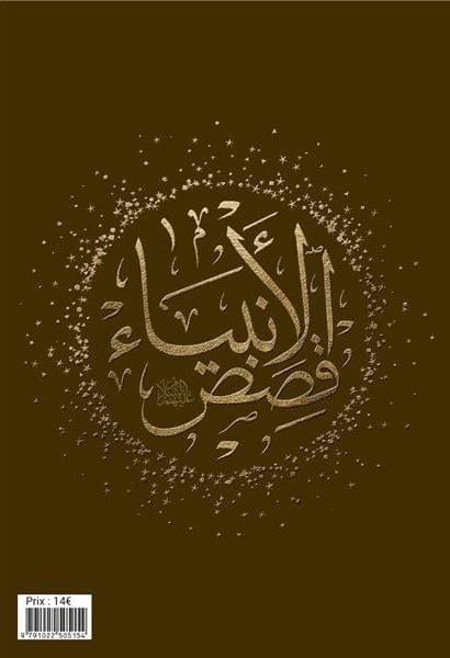 Les Histoires des Prophètes (Qisas al-anbiya) par Ismaïl Ibn Kathîr – Format Poche (12x17) Al Bouraq Livre > Islam Librairie Musulmane Al-imen