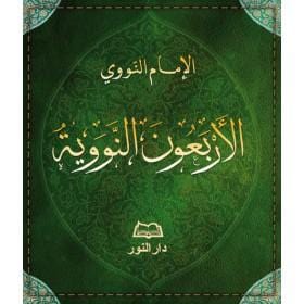 Les quarante hadîths (arabe) -  الاربعون النووية Maison d'Ennour Livre Islam Hadith (Traditions Prophétiques) 9782752401366 Librairie Musulmane Al-imen