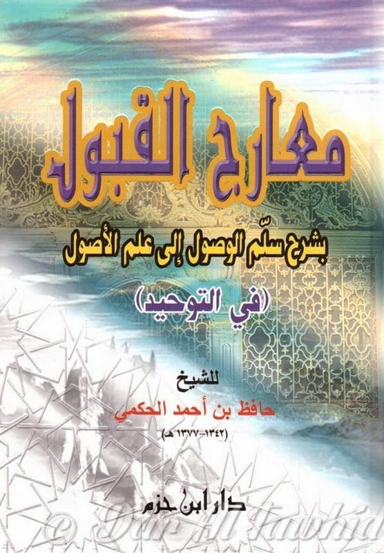 Ma'ârij Al-Qabûl Bi-Sharh Sullam Al-Wusûl Ila 'ilm Al-Usûl [1 Volume]/معارج القبول بشرح سلم الوصول إلى علم الأصول Al-Imen Arabe Livre > Islam 1700000004 Librairie Musulmane Al-imen